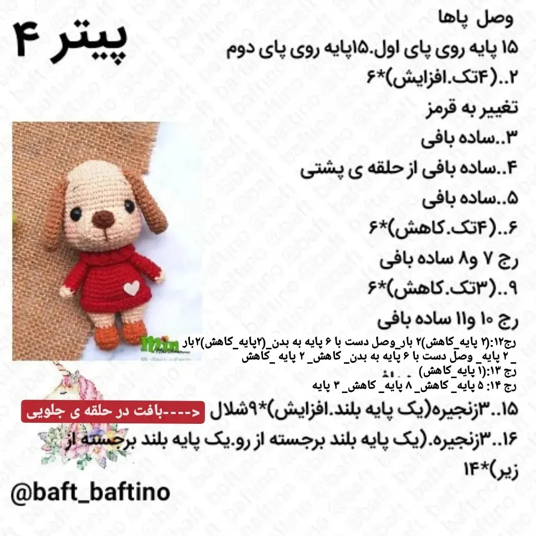 دستور بافت عروسک سگ هاپو (Hapo) از مجموعه حیوانات