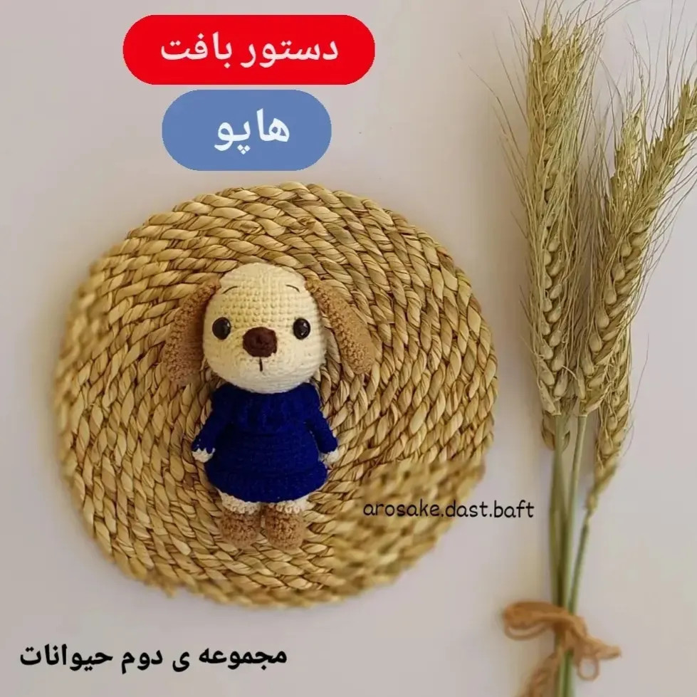 دستور بافت عروسک سگ هاپو (Hapo) از مجموعه حیوانات