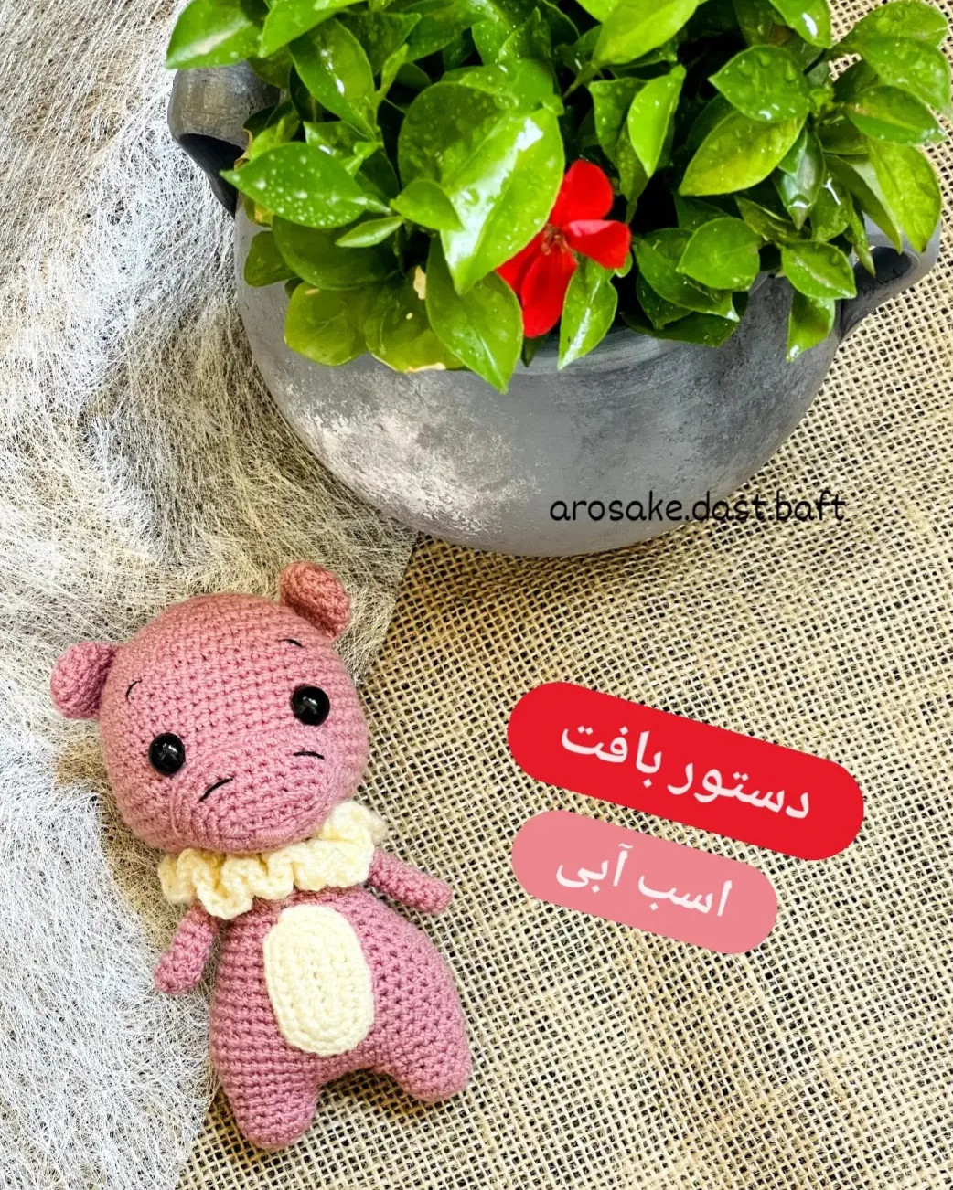 دستور بافت اسب آبی صورتی - طرح عروسک حیوانات