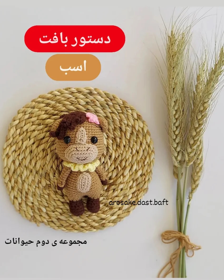 دستور بافت اسب کوچولو - مجموعه دوم حیوانات