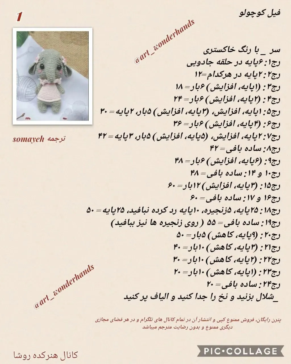 دستور بافت فیل (Elephant) - طرح آمیگورومی