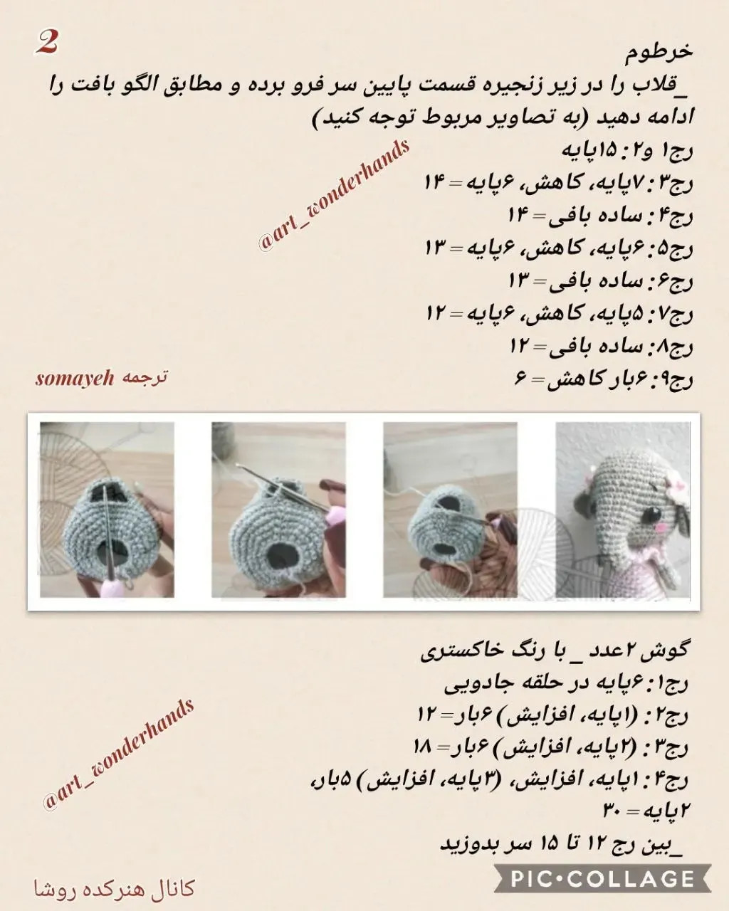 دستور بافت فیل (Elephant) - طرح آمیگورومی
