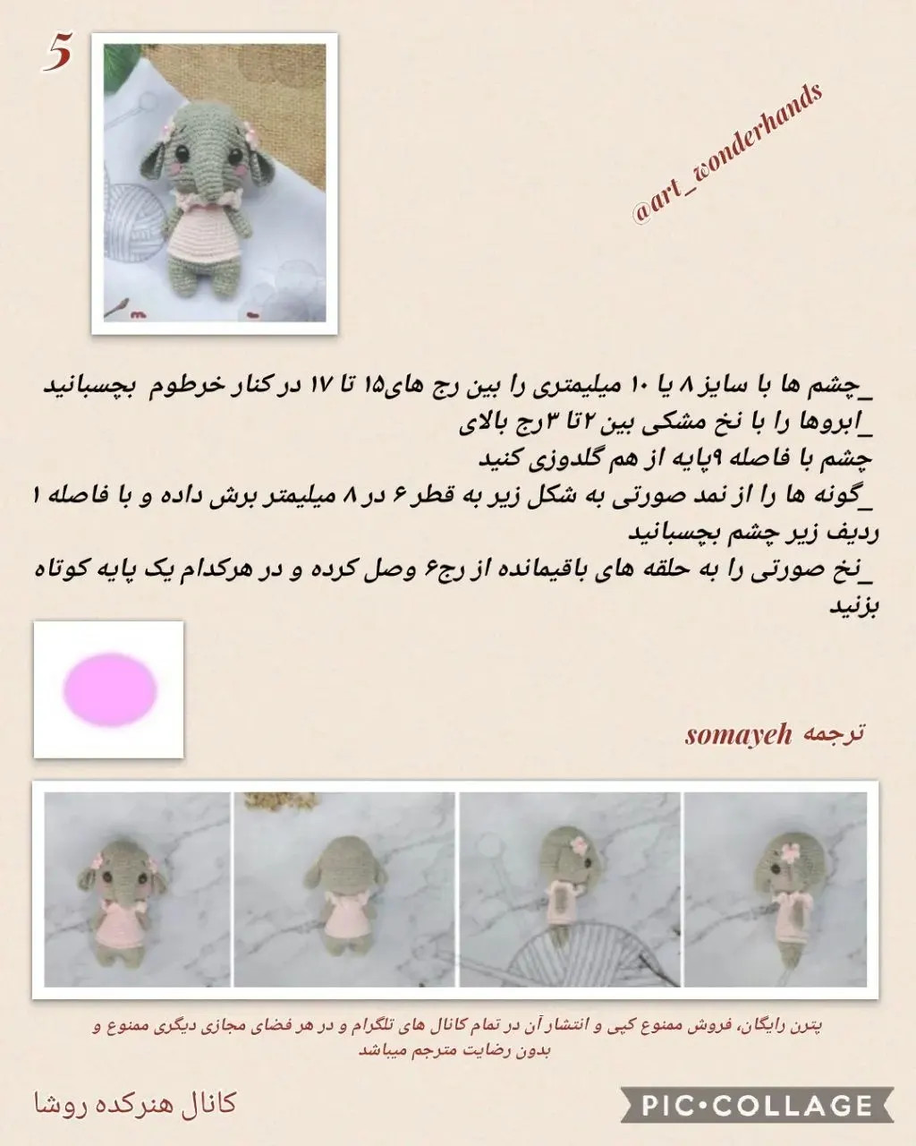 دستور بافت فیل (Elephant) - طرح آمیگورومی
