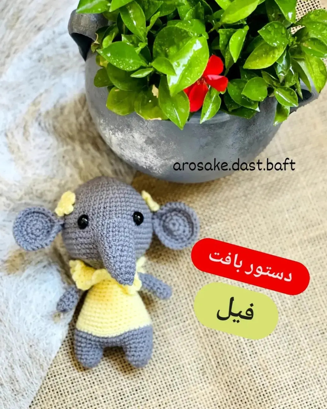 دستور بافت فیل (Elephant) - طرح آمیگورومی