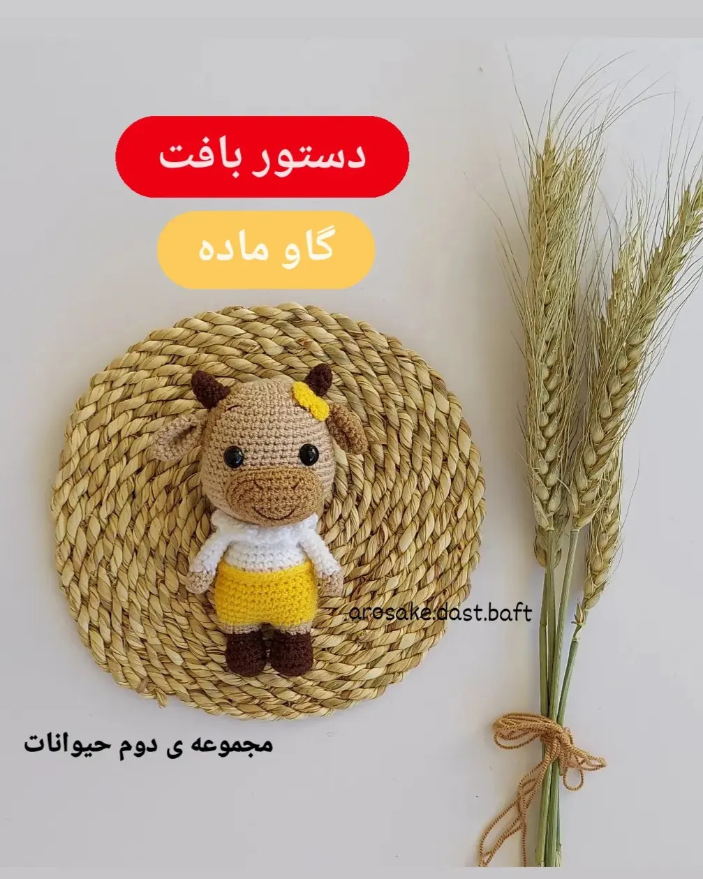 دستور بافت گاو ماده (Amigurumi Cow) - مجموعه دوم حیوانات