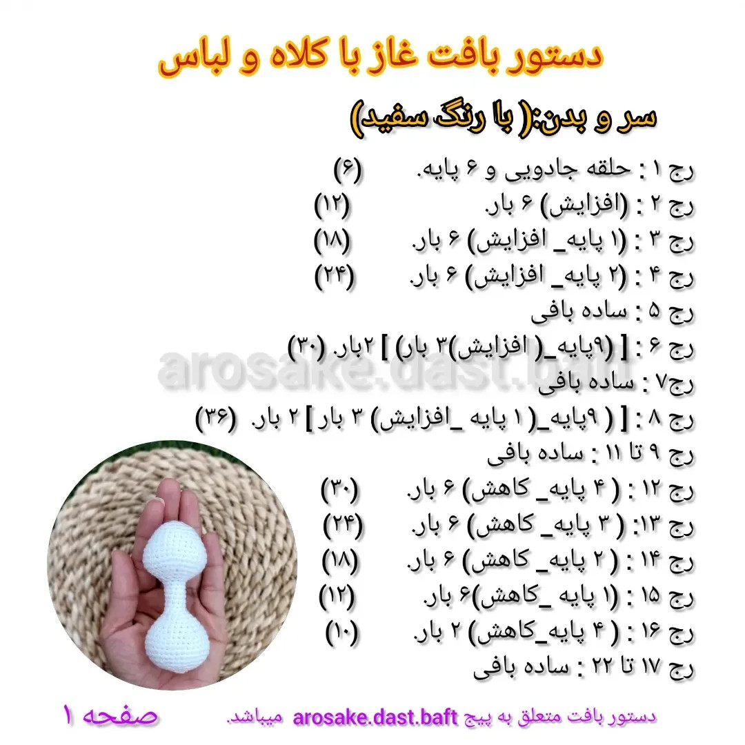 دستور بافت غاز (Amigurumi Goose) - آموزش گام به گام
