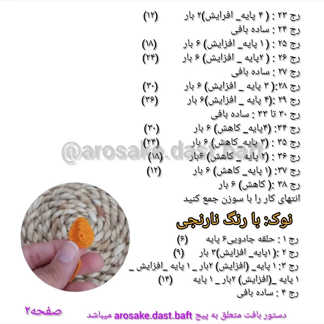 دستور بافت غاز (Amigurumi Goose) - آموزش گام به گام