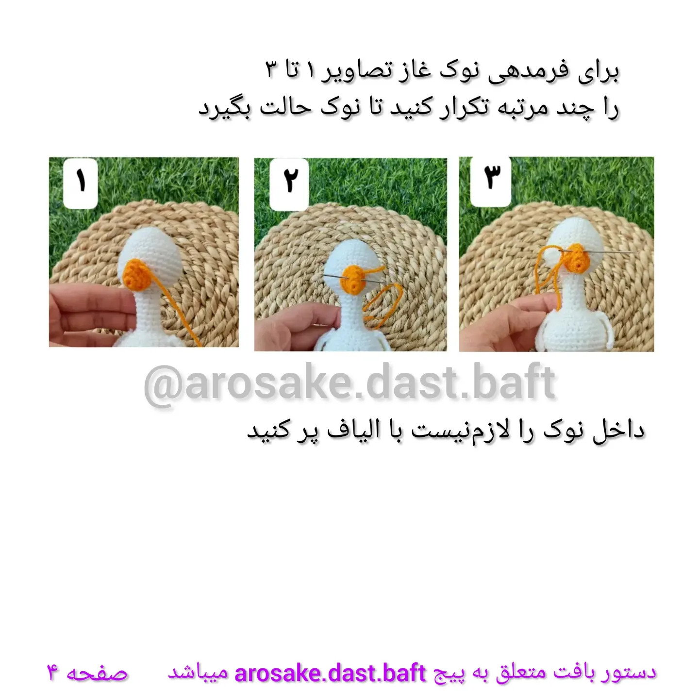 دستور بافت غاز (Amigurumi Goose) - آموزش گام به گام
