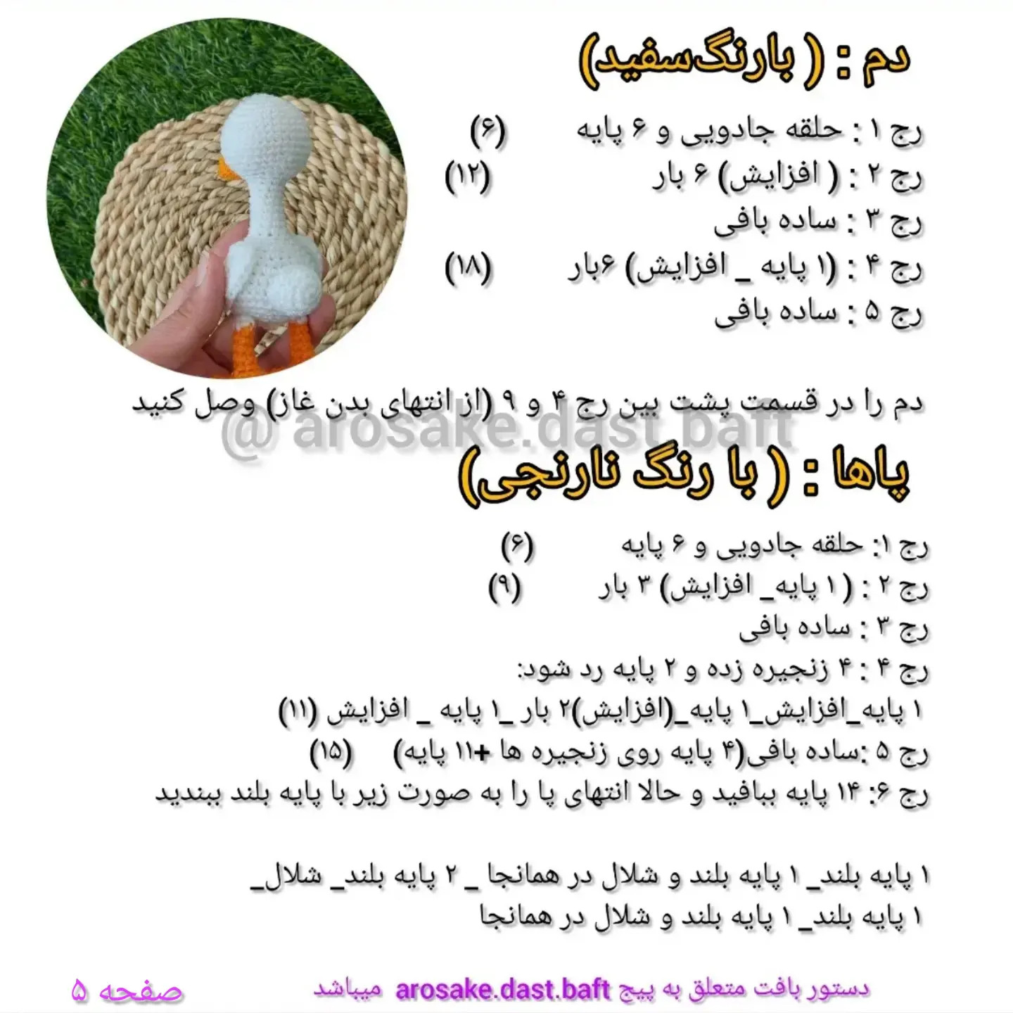 دستور بافت غاز (Amigurumi Goose) - آموزش گام به گام