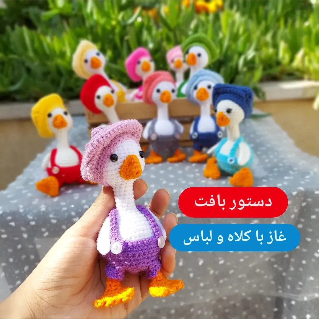 دستور بافت غاز (Amigurumi Goose) - آموزش گام به گام