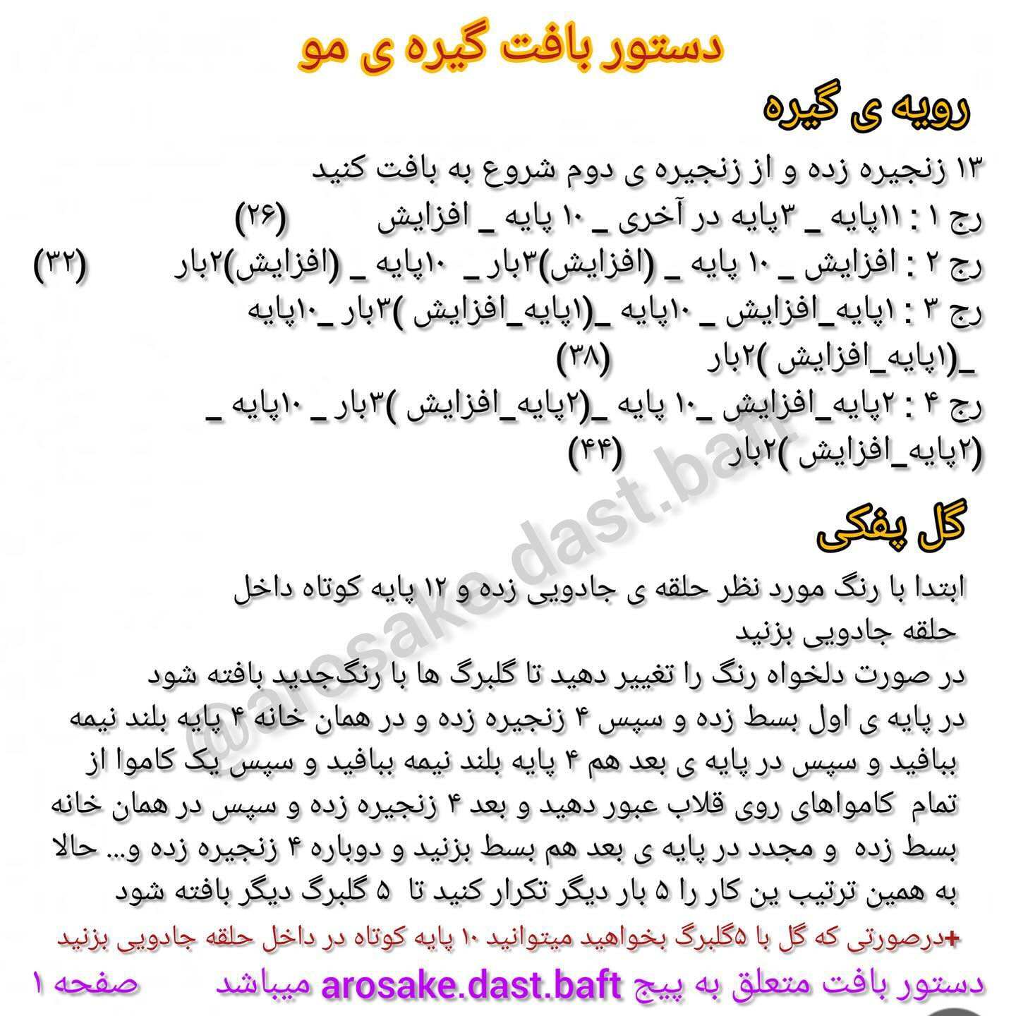 دستور بافت گیره مو طرح گل صورتی و سفید