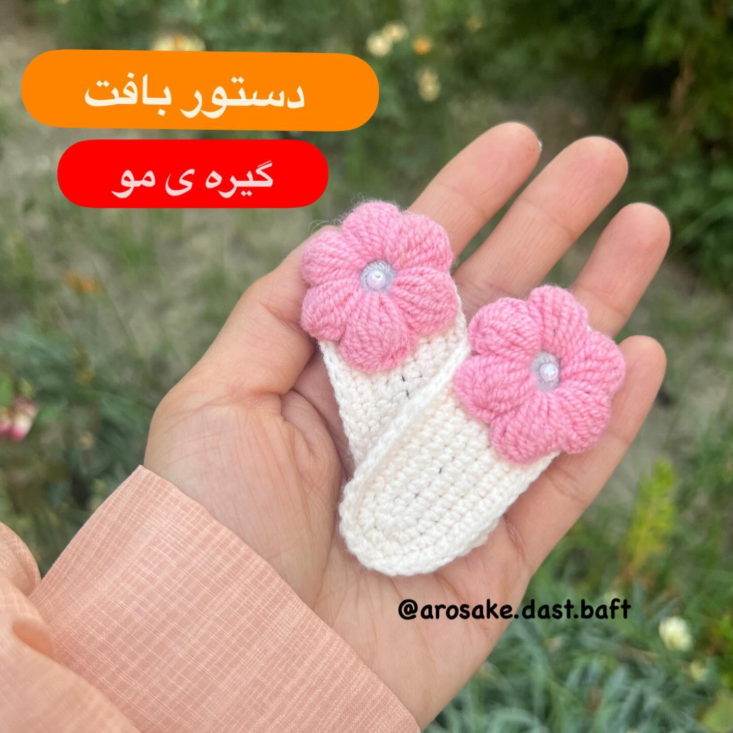 دستور بافت گیره مو طرح گل صورتی و سفید