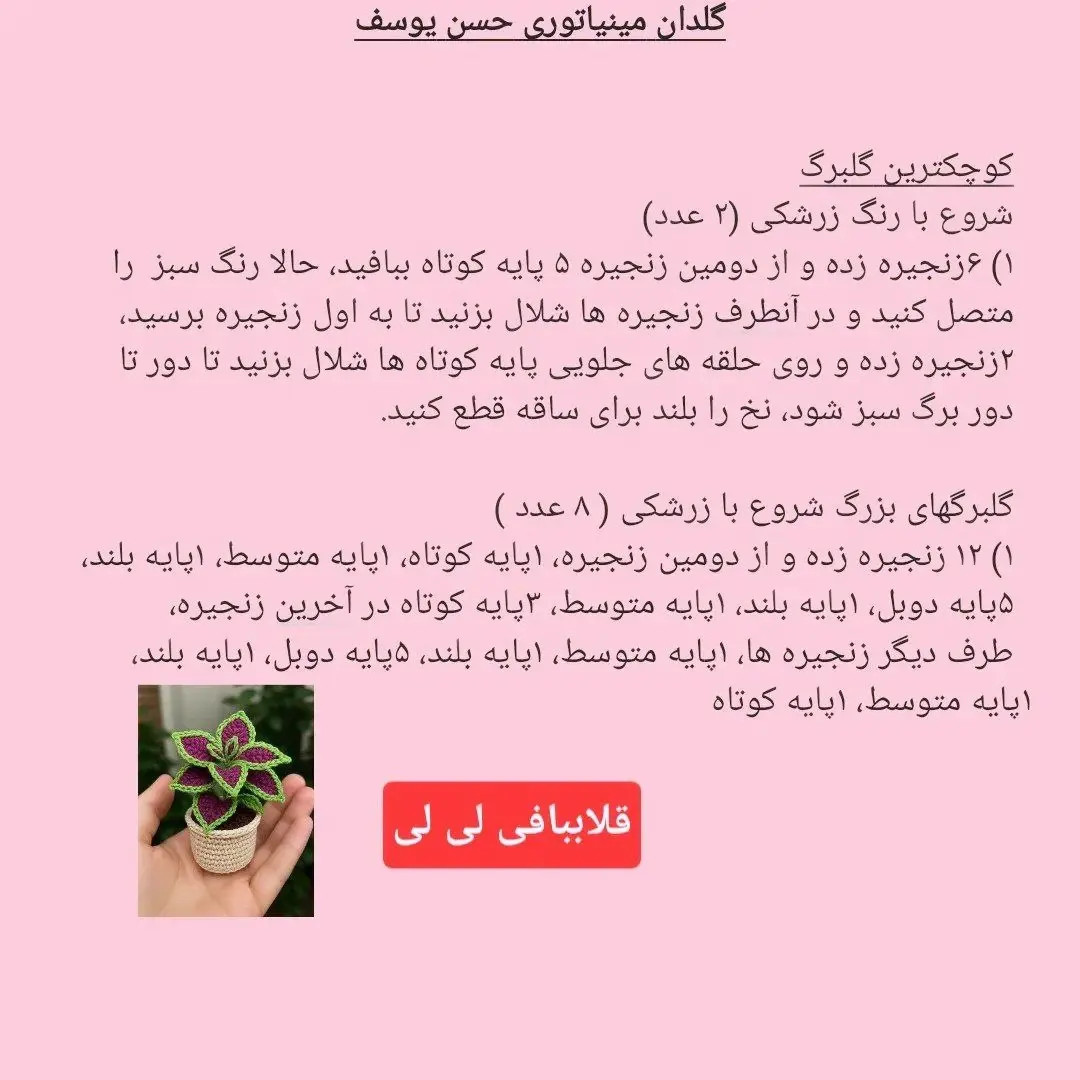 دستور بافت گلدان مینیاتوری گل حسن یوسف - طرح گلدان کوچک بافتنی بنفش و سبز