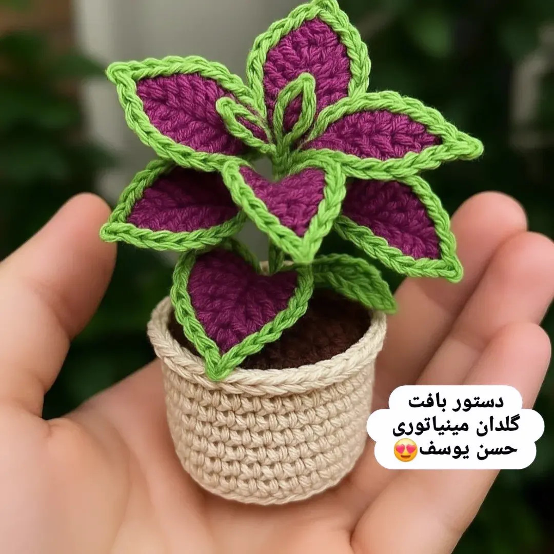 دستور بافت گلدان مینیاتوری گل حسن یوسف - طرح گلدان کوچک بافتنی بنفش و سبز