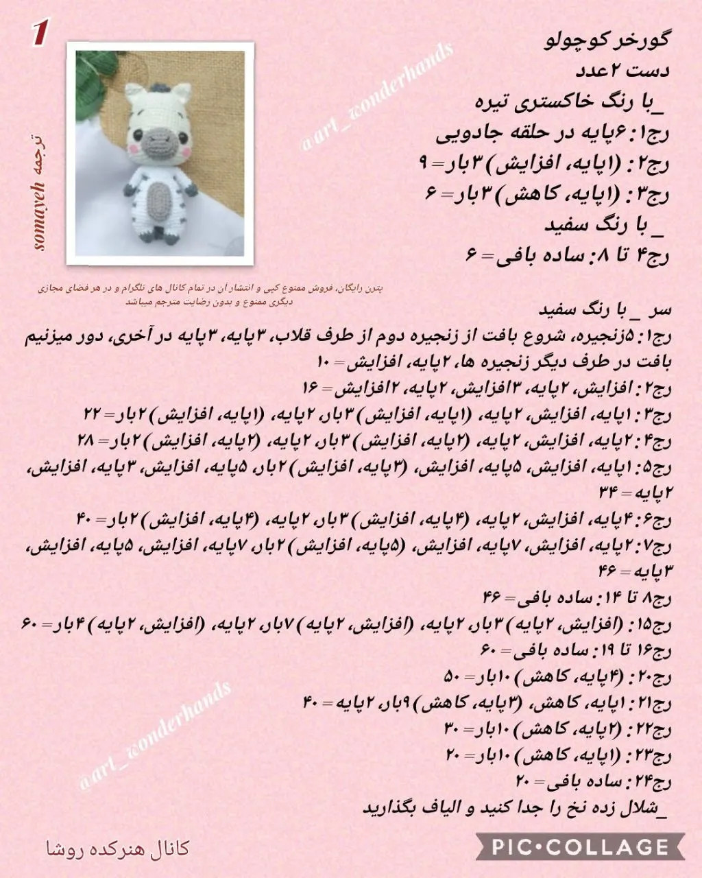 دستور بافت گوره خر (Zebra) - مجموعه حیوانات