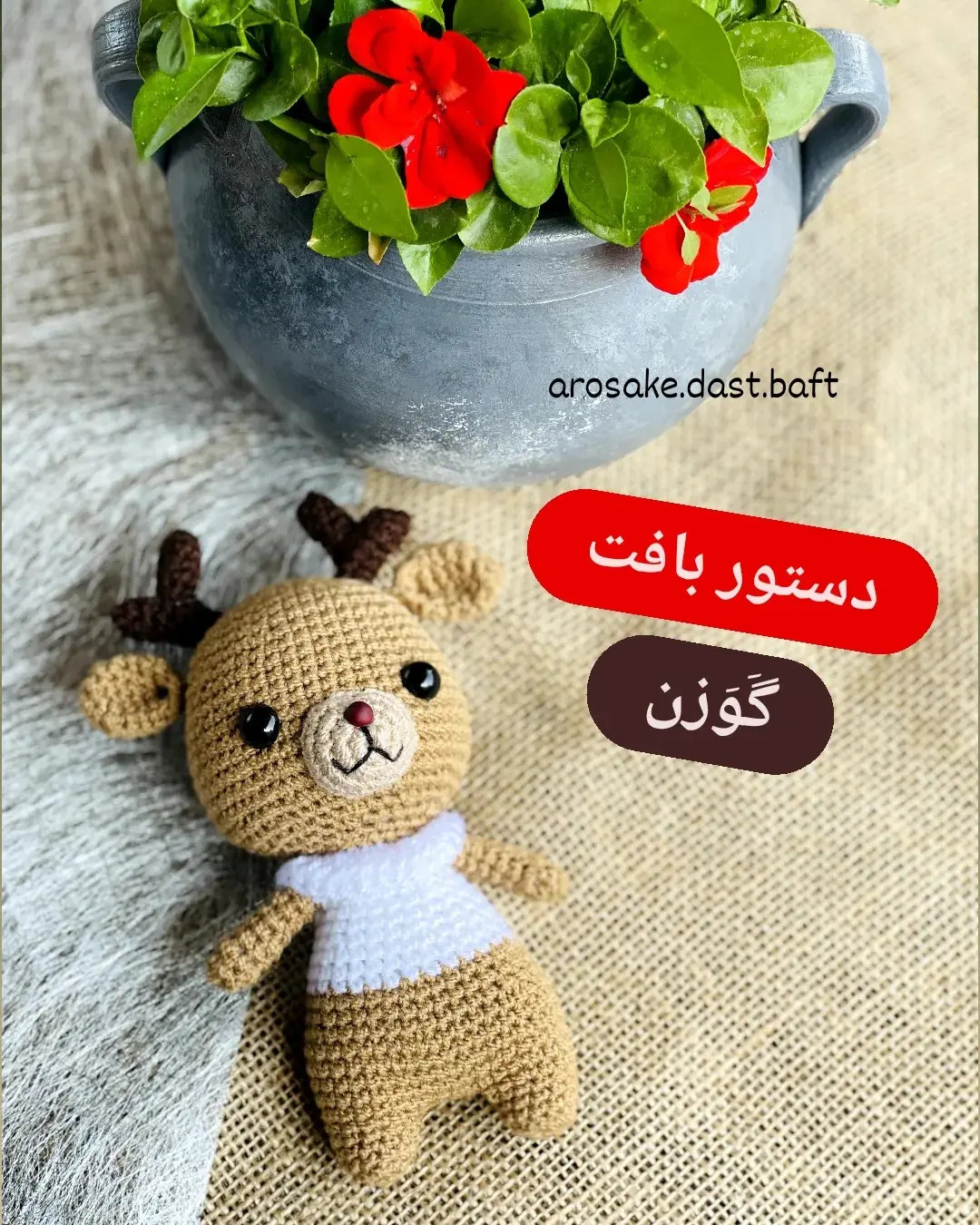 دستور بافت گوزن بامزه از مجموعه حیوانات