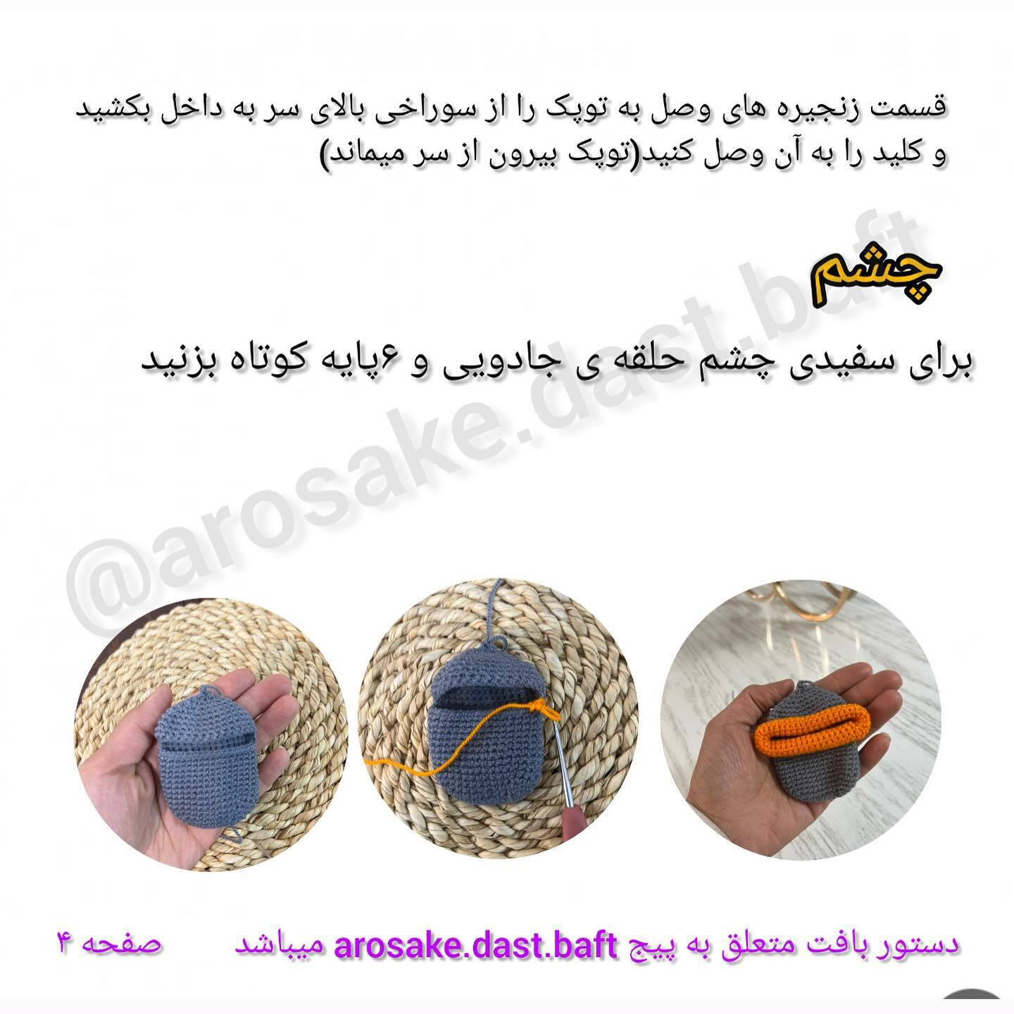 دستور بافت جاکلیدی دهن کشاد (Mouthy Keychain) - طرح بامزه و خلاقانه