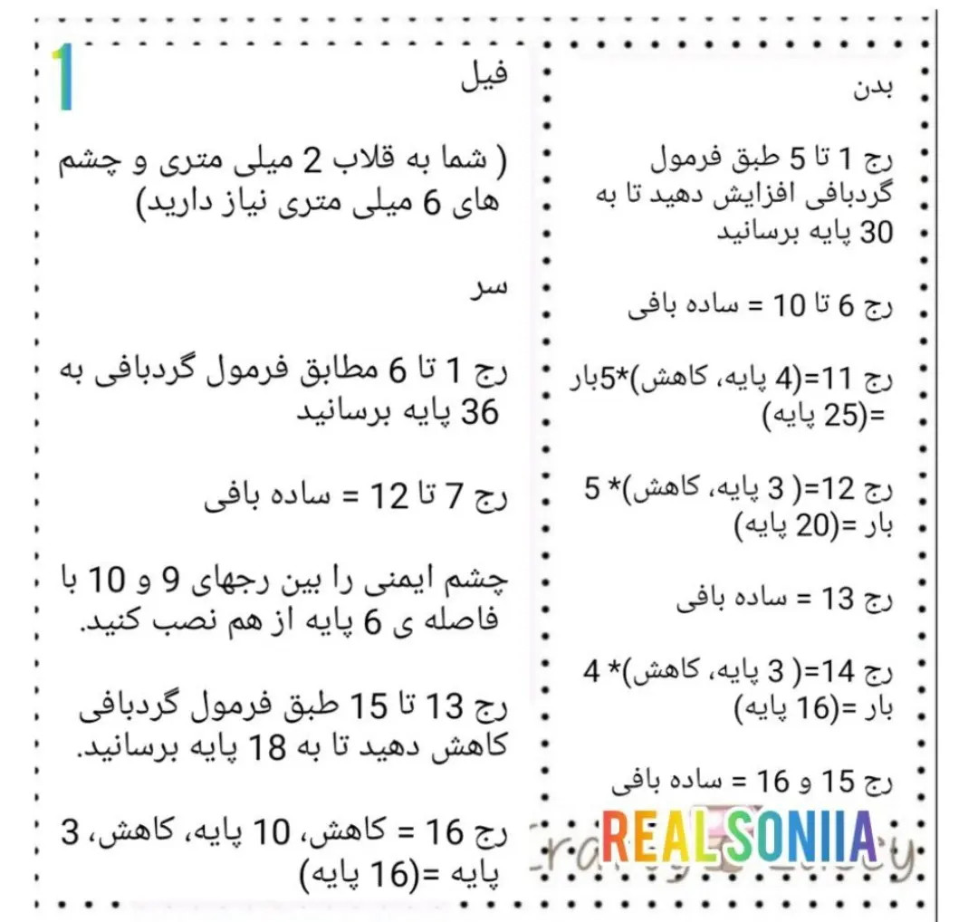 دستور بافت جاکلیدی فیل و سگ - طرح آمیگرومی