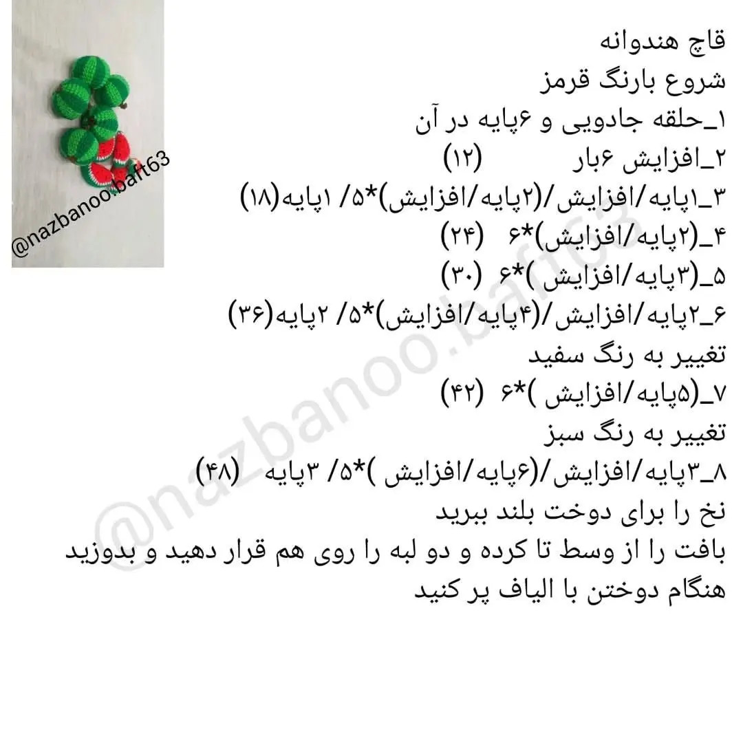 دستور بافت جاکلیدی قاچ میوه (کیوی، هندوانه، پرتقال) - طرح تخت