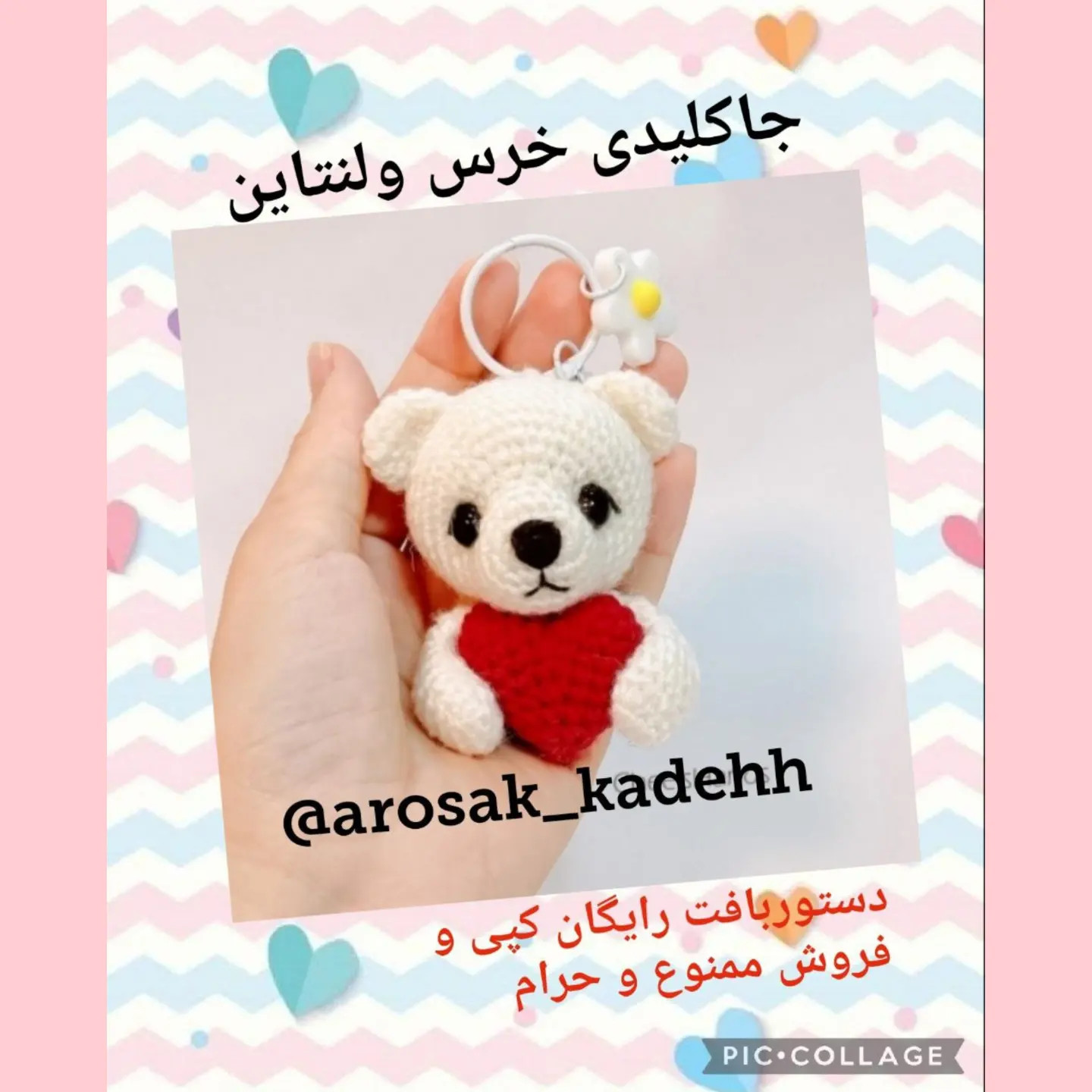 دستور بافت جاکلیدی خرس ولنتاین سفید با قلب قرمز