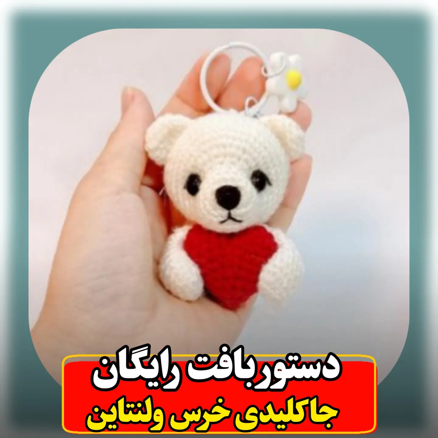 دستور بافت جاکلیدی خرس ولنتاین سفید با قلب قرمز