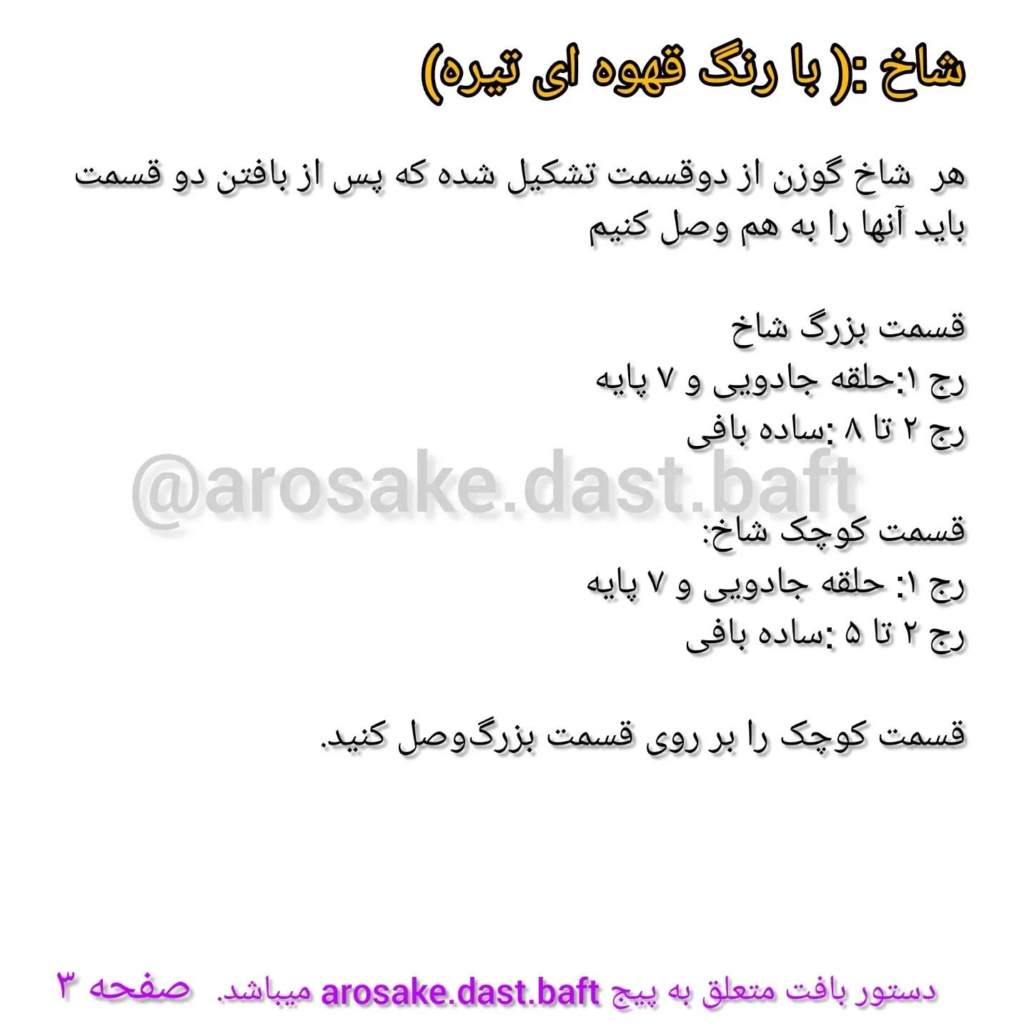 دستور بافت جغجغه گوزن قلاب‌بافی: طرح آموگورومی نوزاد با شاخ و گوش قهوه‌ای
