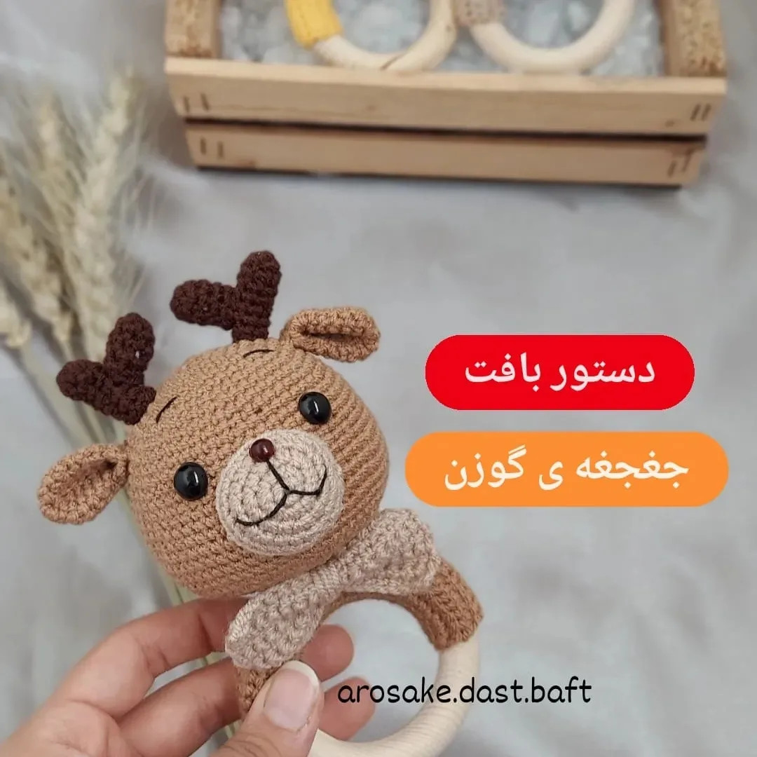 دستور بافت جغجغه گوزن قلاب‌بافی: طرح آموگورومی نوزاد با شاخ و گوش قهوه‌ای