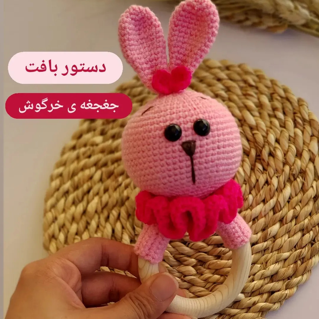 دستور بافت جغجغه خرگوش صورتی با یقه چین‌دار و نوار گردن