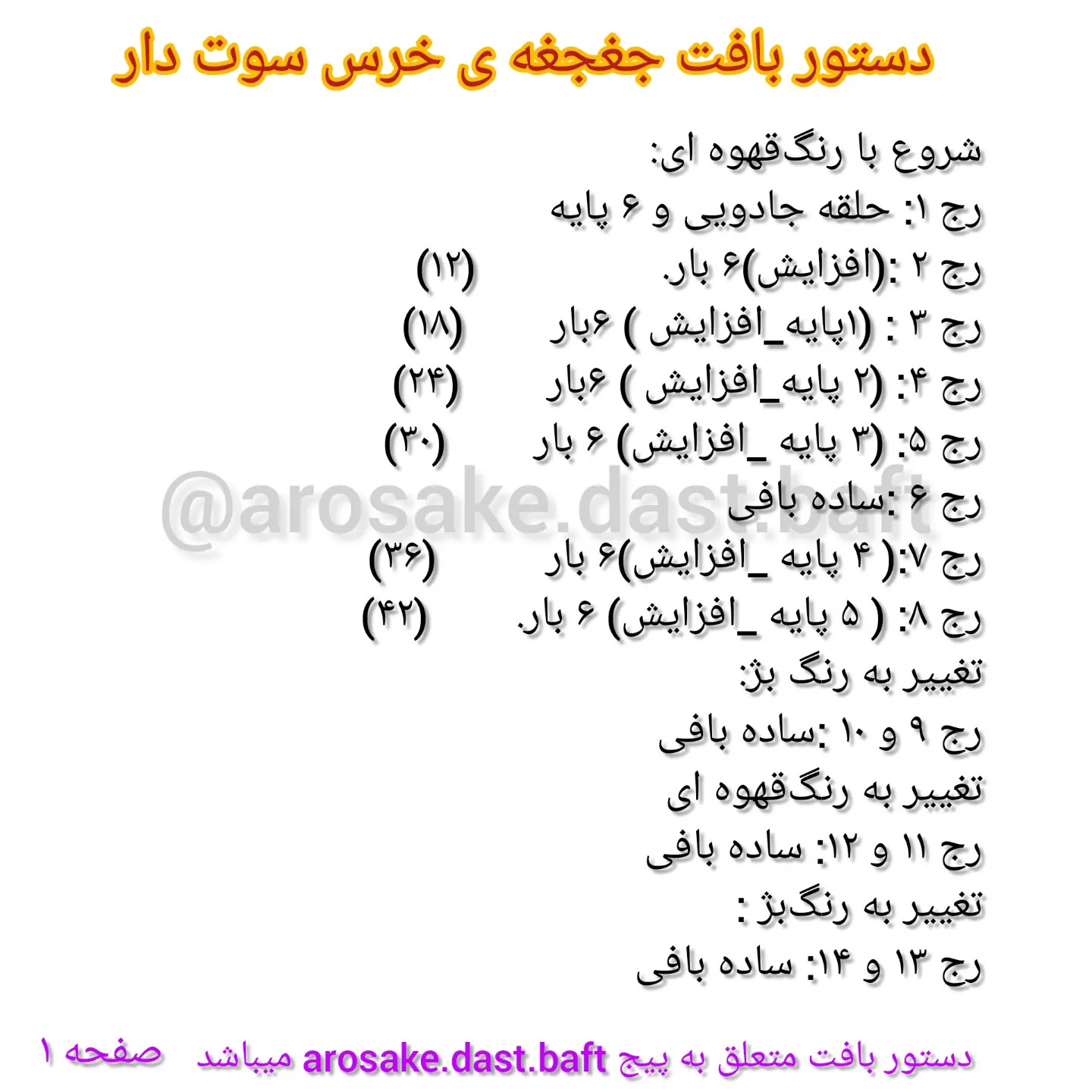 دستور بافت جغجغه سوت دار خرس قهوه ای