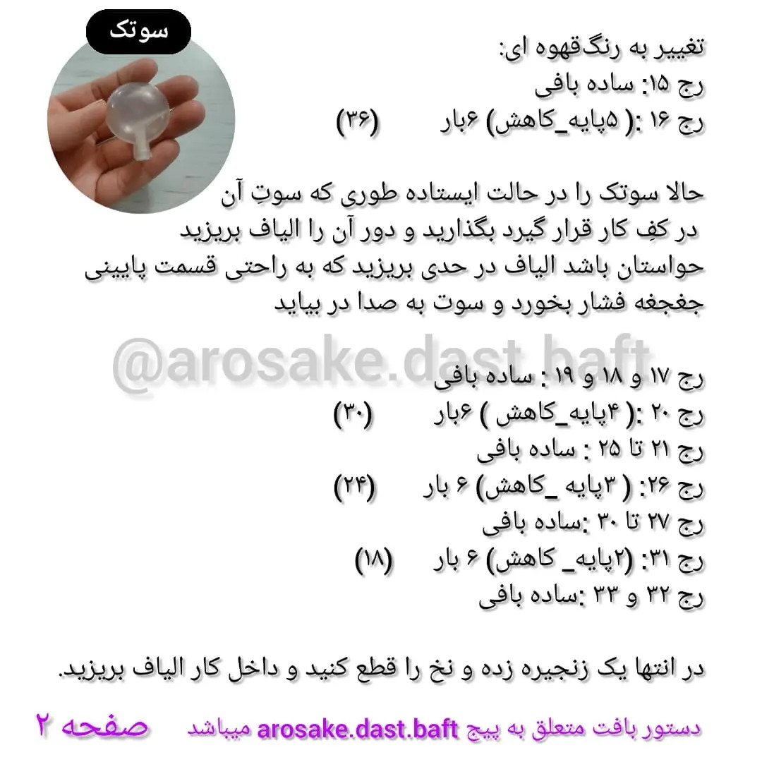 دستور بافت جغجغه سوت دار خرس قهوه ای