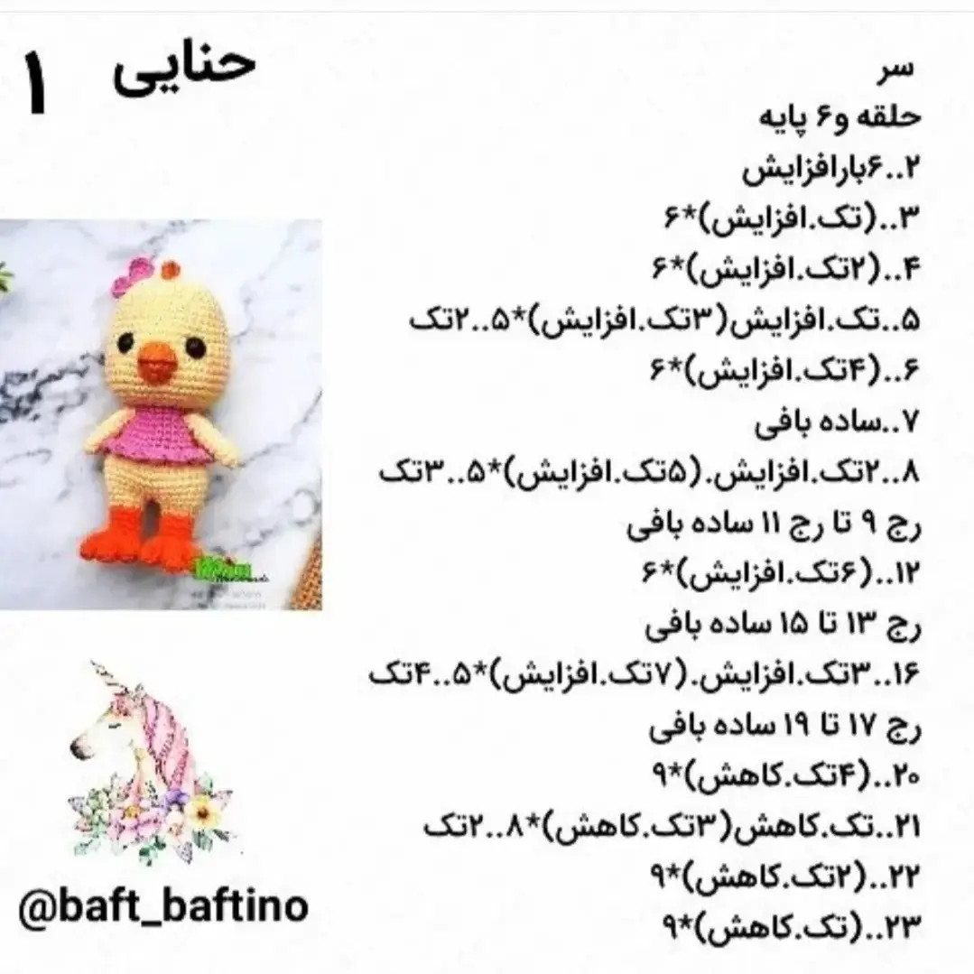 دستور بافت جوجه زرد و صورتی از مجموعه دوم حیوانات