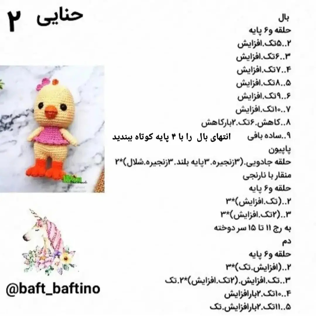 دستور بافت جوجه زرد و صورتی از مجموعه دوم حیوانات