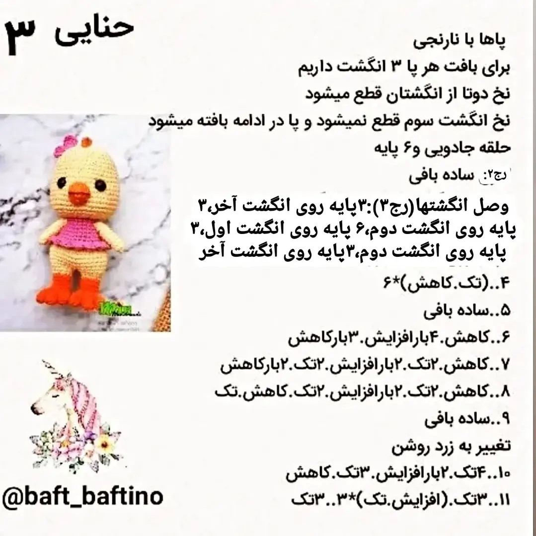 دستور بافت جوجه زرد و صورتی از مجموعه دوم حیوانات