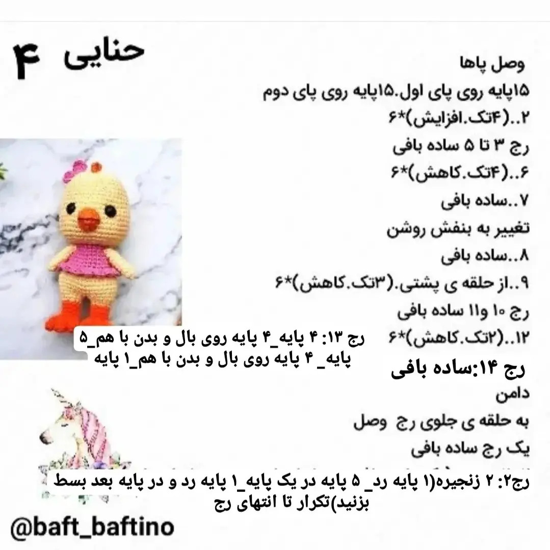 دستور بافت جوجه زرد و صورتی از مجموعه دوم حیوانات