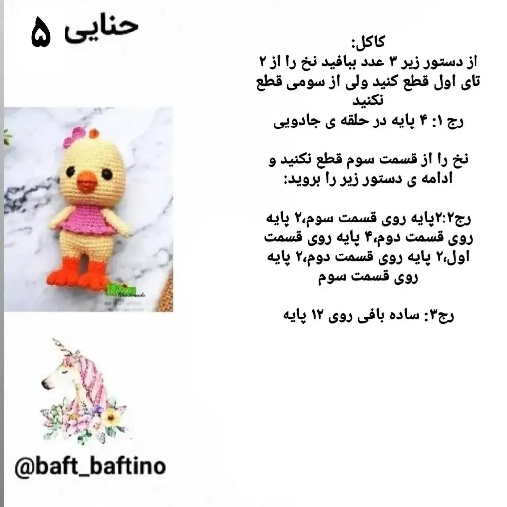 دستور بافت جوجه زرد و صورتی از مجموعه دوم حیوانات