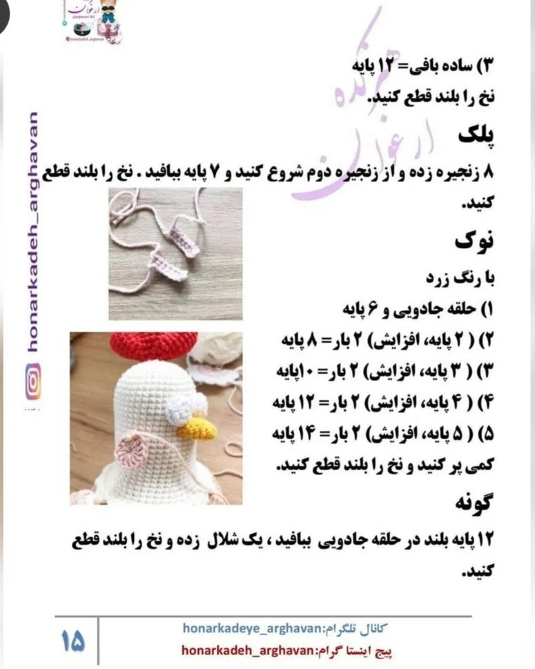 دستور بافت خانوم مرغه از خانواده خوشبخت، آموزش گام به گام بافت عروسک مرغ و خروس و جوجه