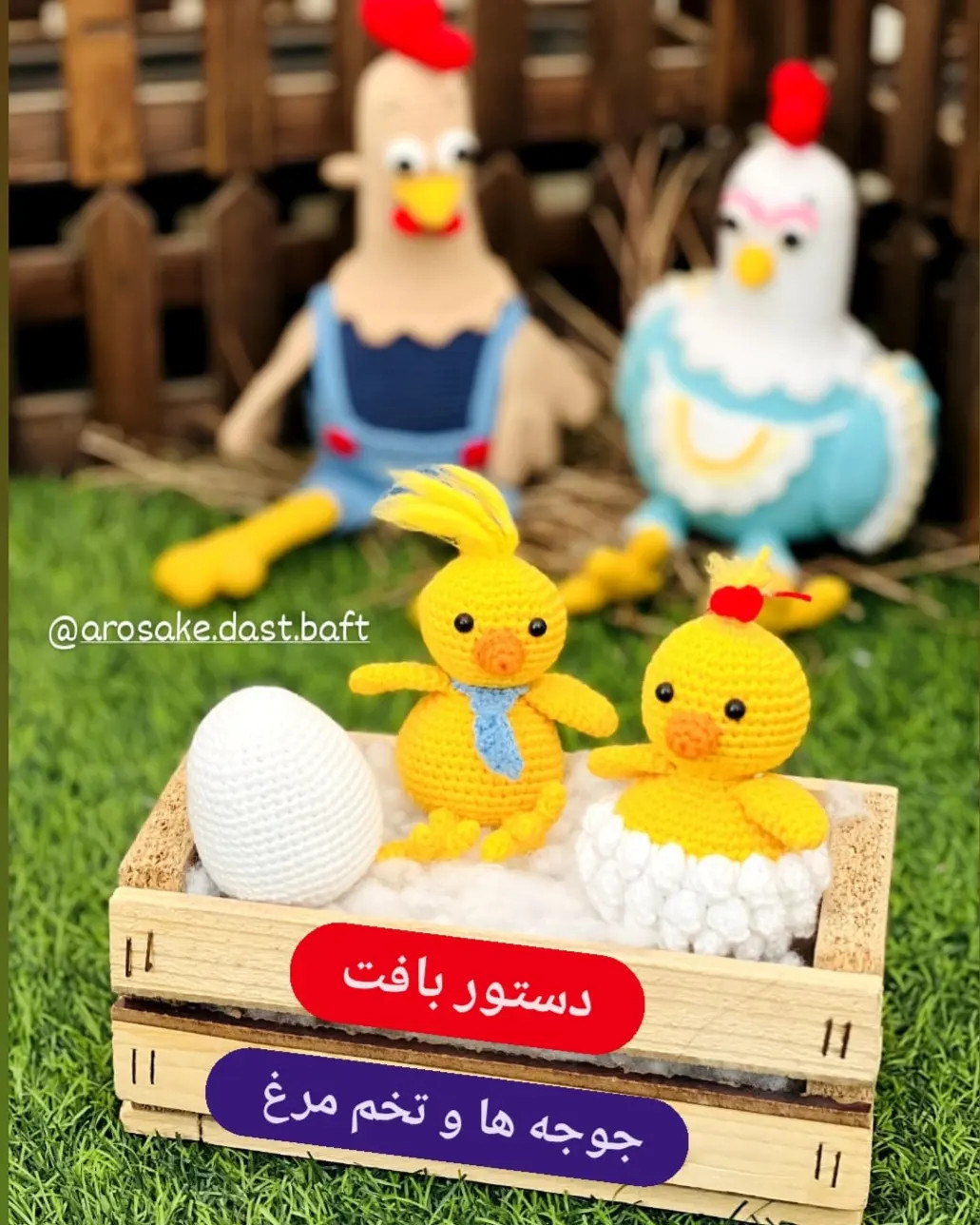 دستور بافت خانوم مرغه از خانواده خوشبخت، آموزش گام به گام بافت عروسک مرغ و خروس و جوجه