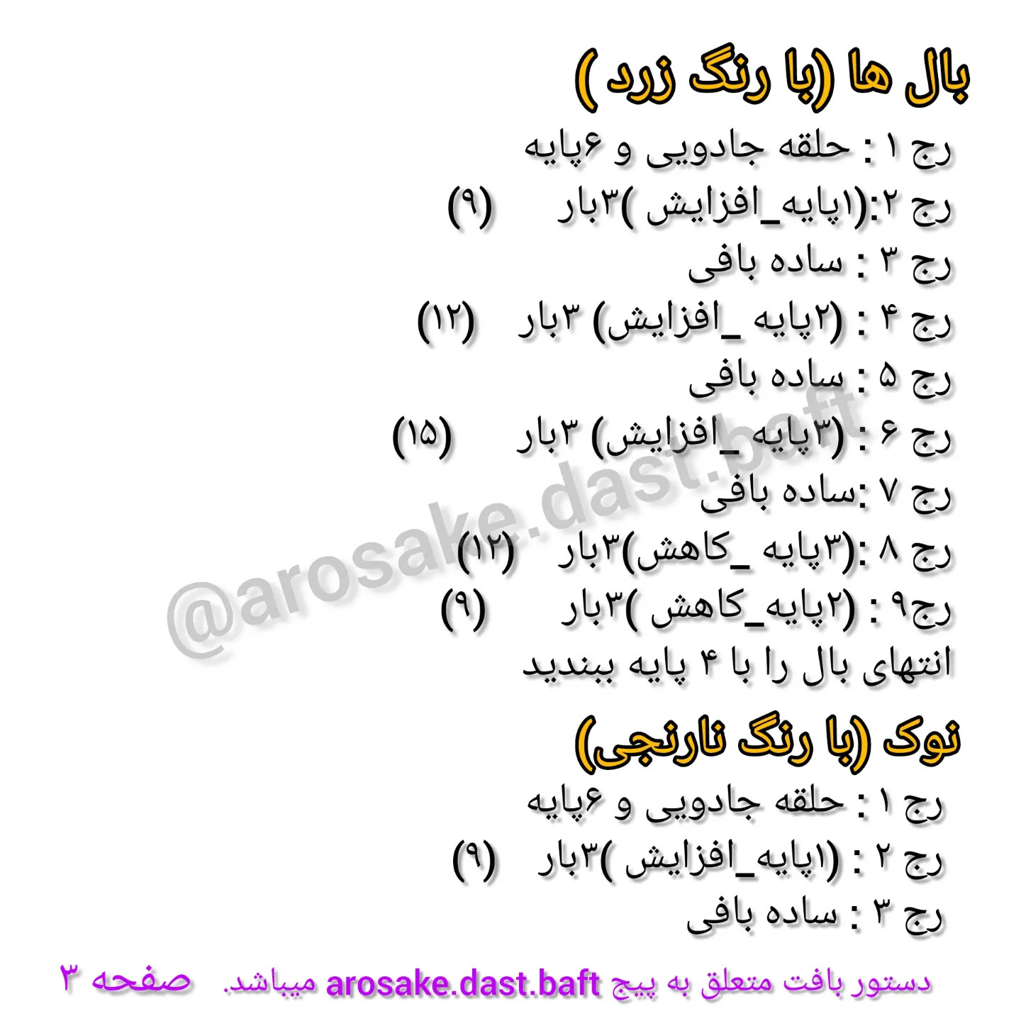 دستور بافت خانوم مرغه از خانواده خوشبخت، آموزش گام به گام بافت عروسک مرغ و خروس و جوجه