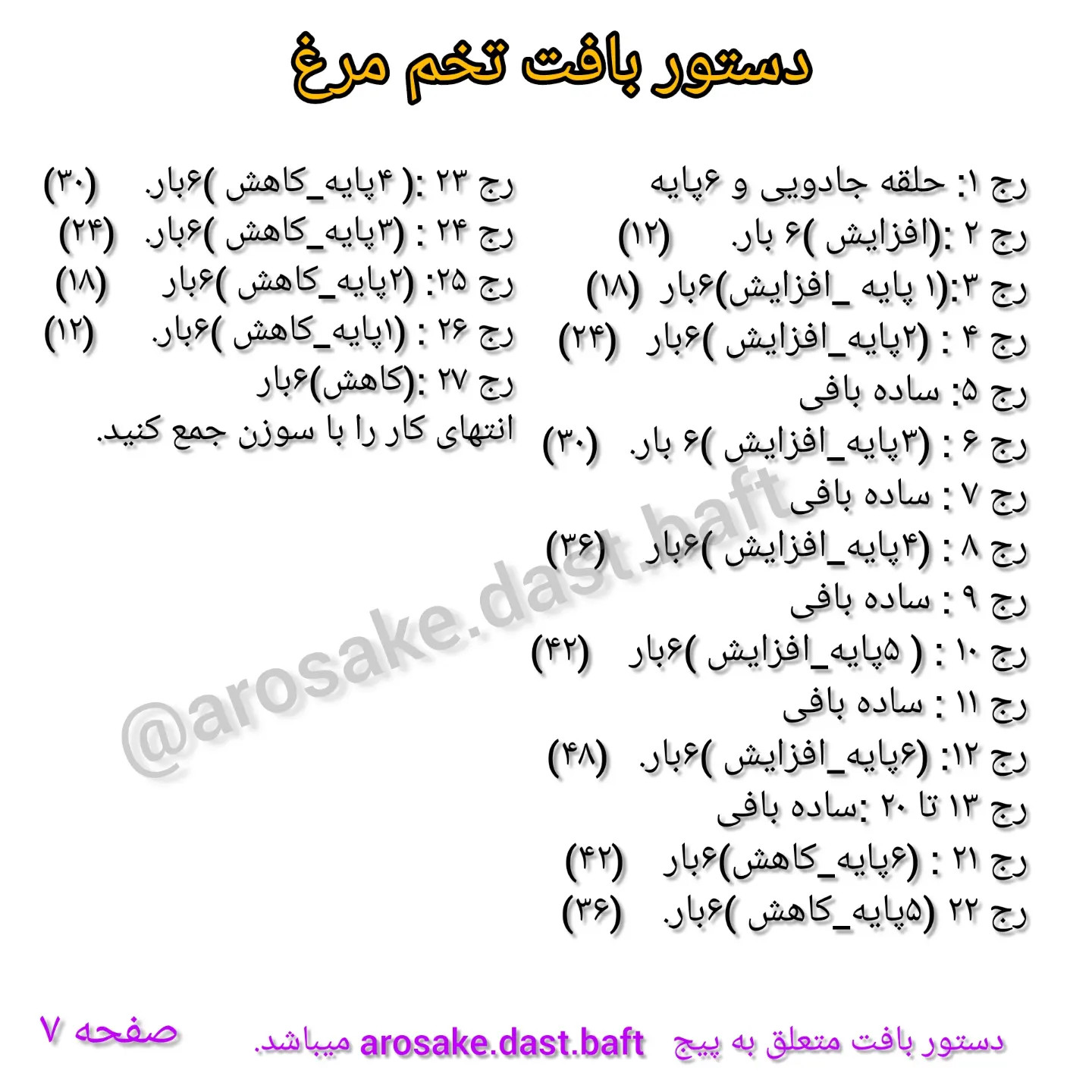 دستور بافت خانوم مرغه از خانواده خوشبخت، آموزش گام به گام بافت عروسک مرغ و خروس و جوجه