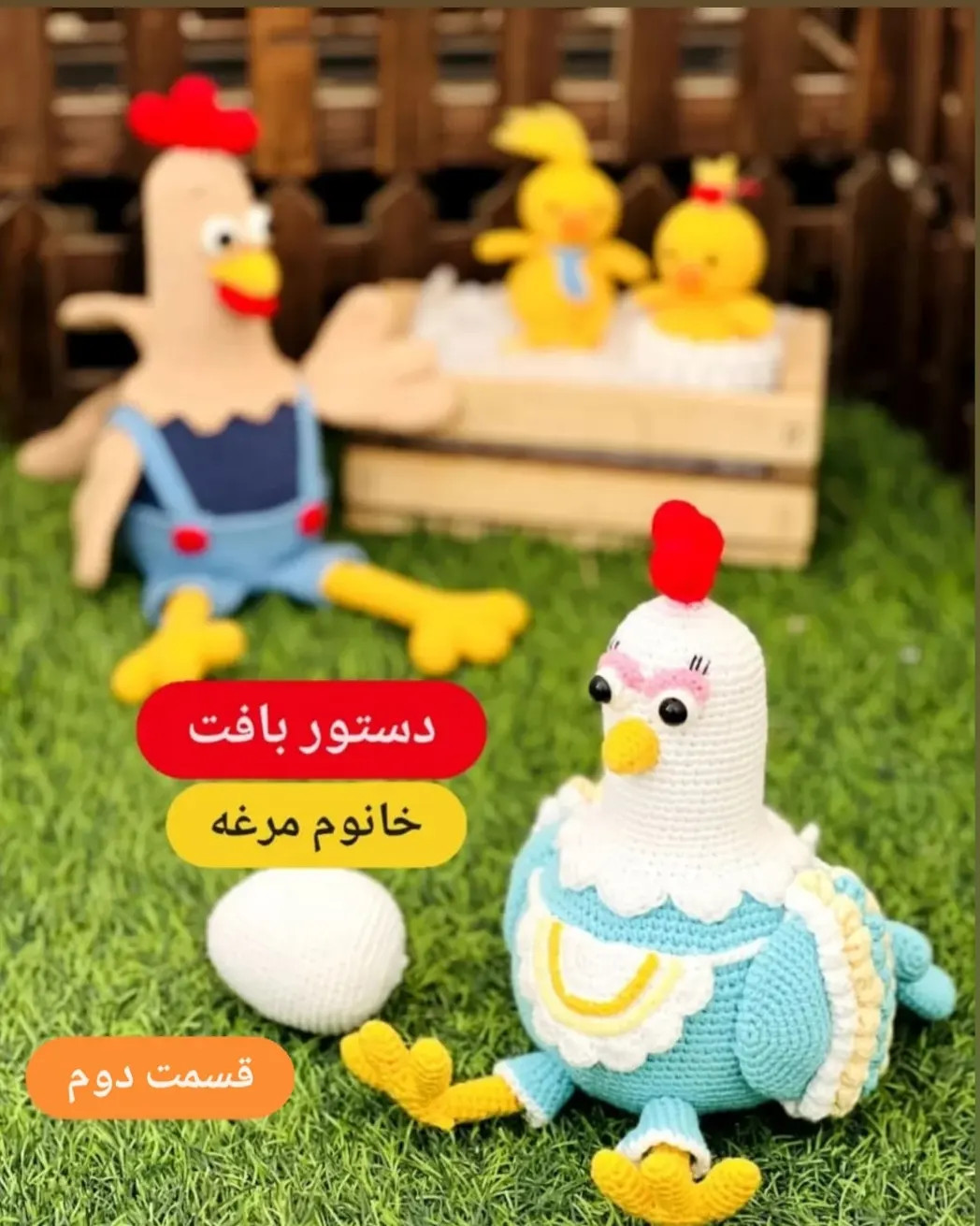 دستور بافت خانوم مرغه از خانواده خوشبخت، آموزش گام به گام بافت عروسک مرغ و خروس و جوجه