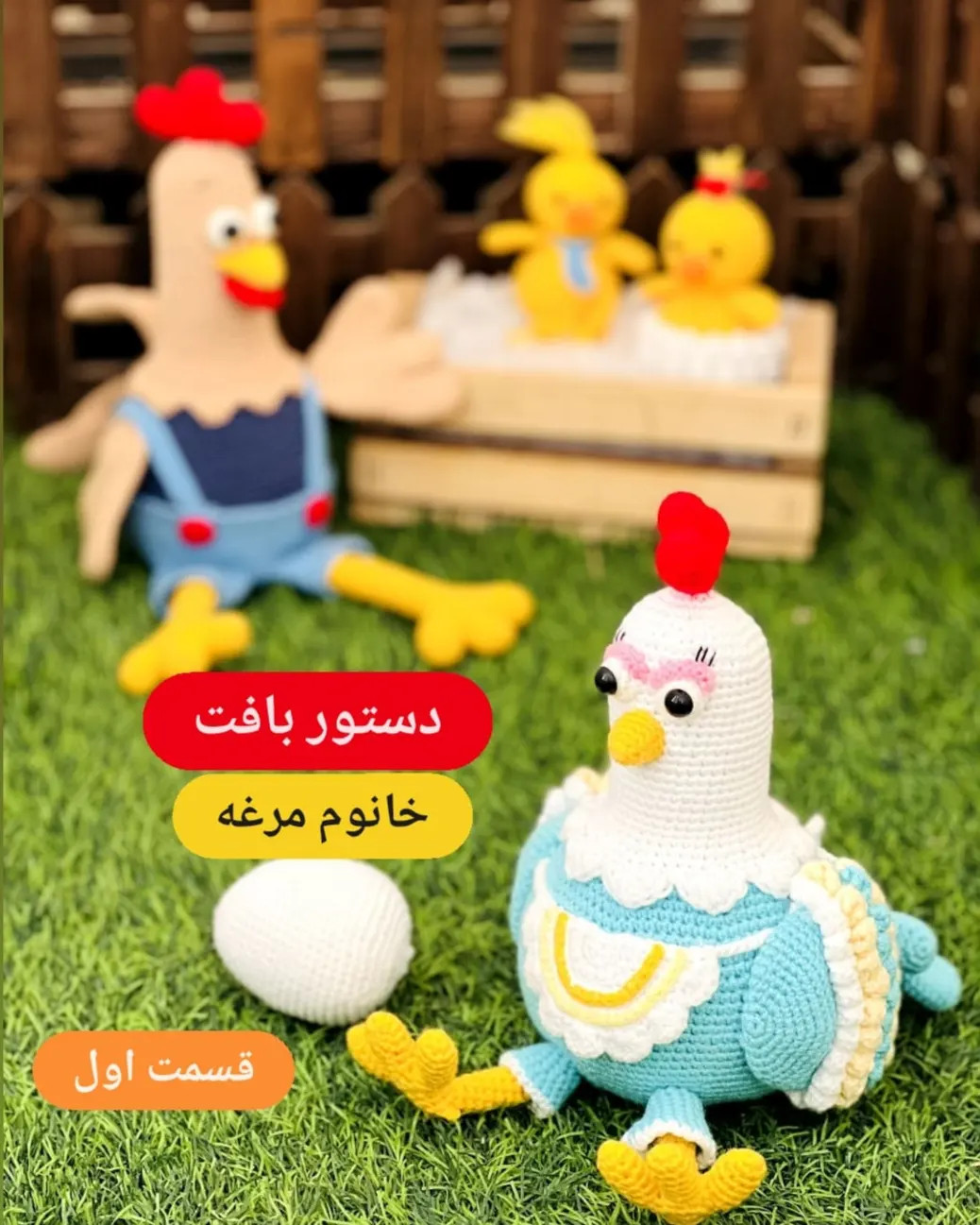 دستور بافت خانوم مرغه از خانواده خوشبخت، آموزش گام به گام بافت عروسک مرغ و خروس و جوجه