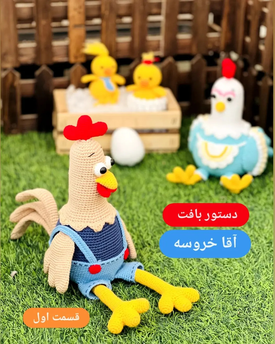 دستور بافت خانوم مرغه (قسمت دوم)