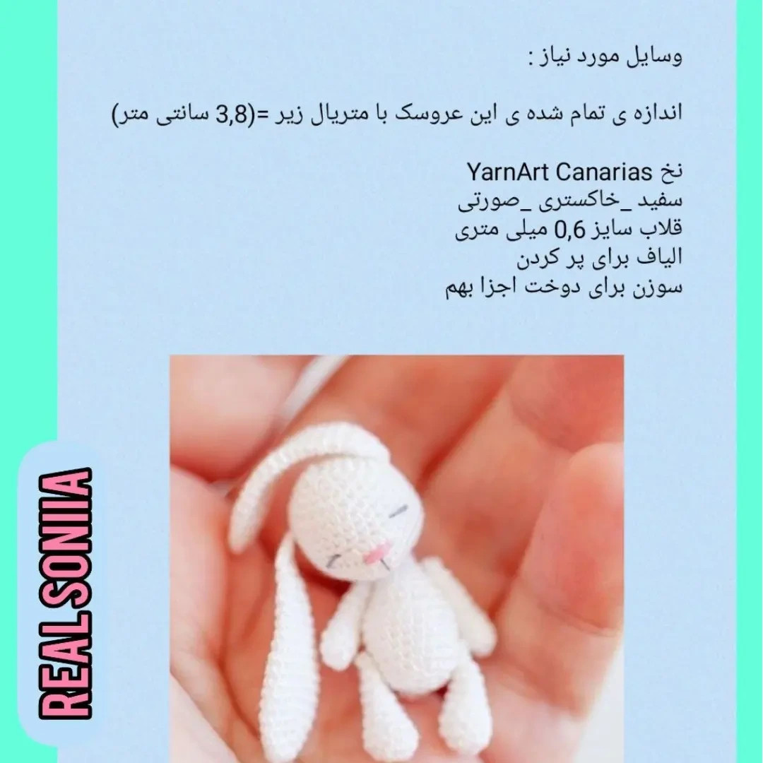 دستور بافت خرگوش انگشتی سفید بامزه