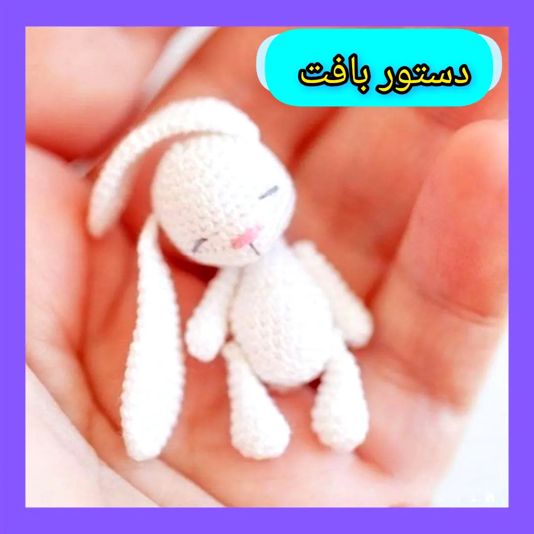 دستور بافت خرگوش انگشتی سفید بامزه