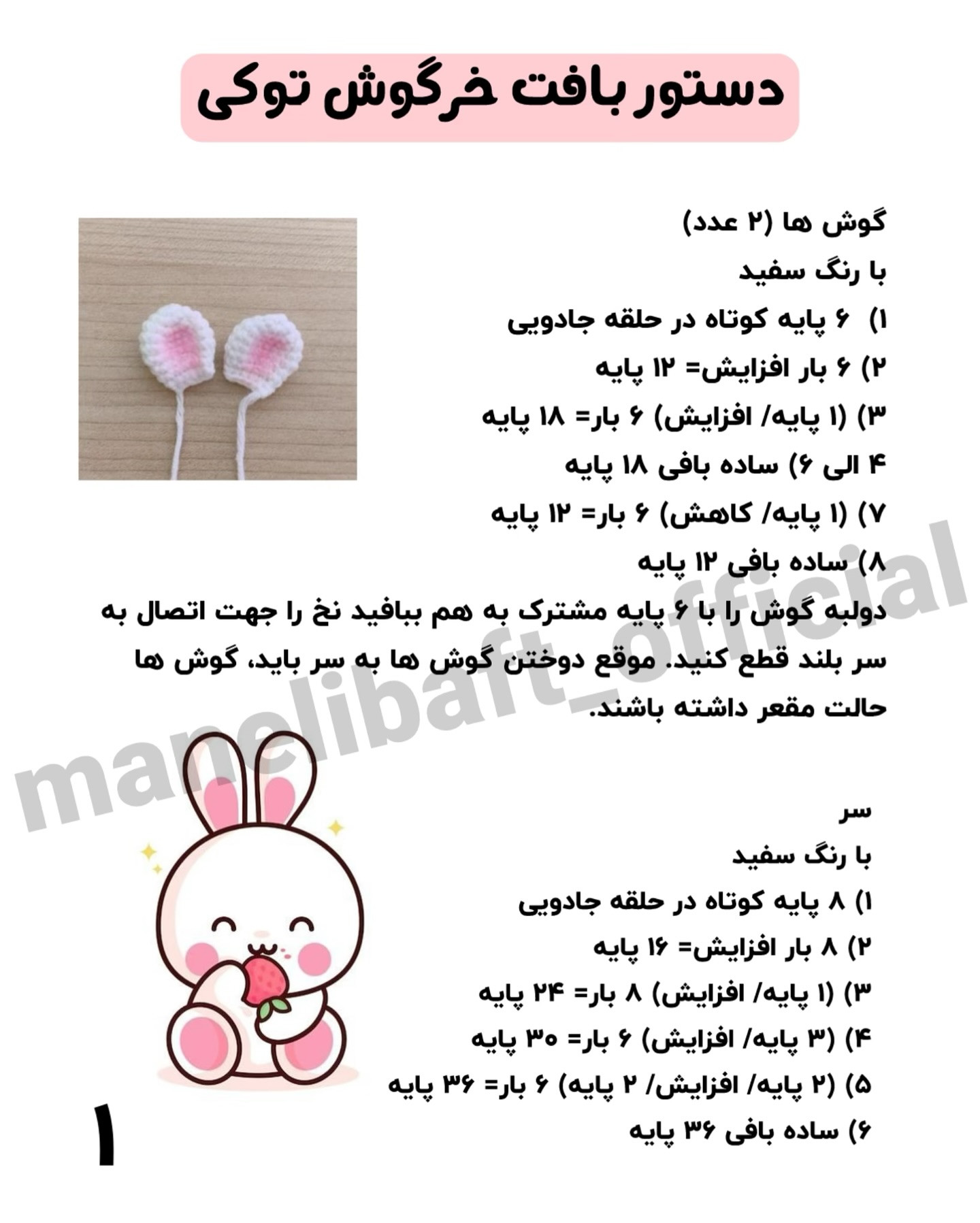 دستور بافت خرگوش توکی (Tokki Rabbit) - طرح عروسک مینیاتوری سفید و صورتی