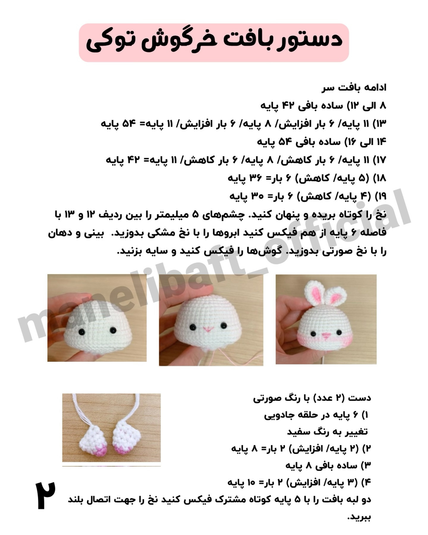 دستور بافت خرگوش توکی (Tokki Rabbit) - طرح عروسک مینیاتوری سفید و صورتی