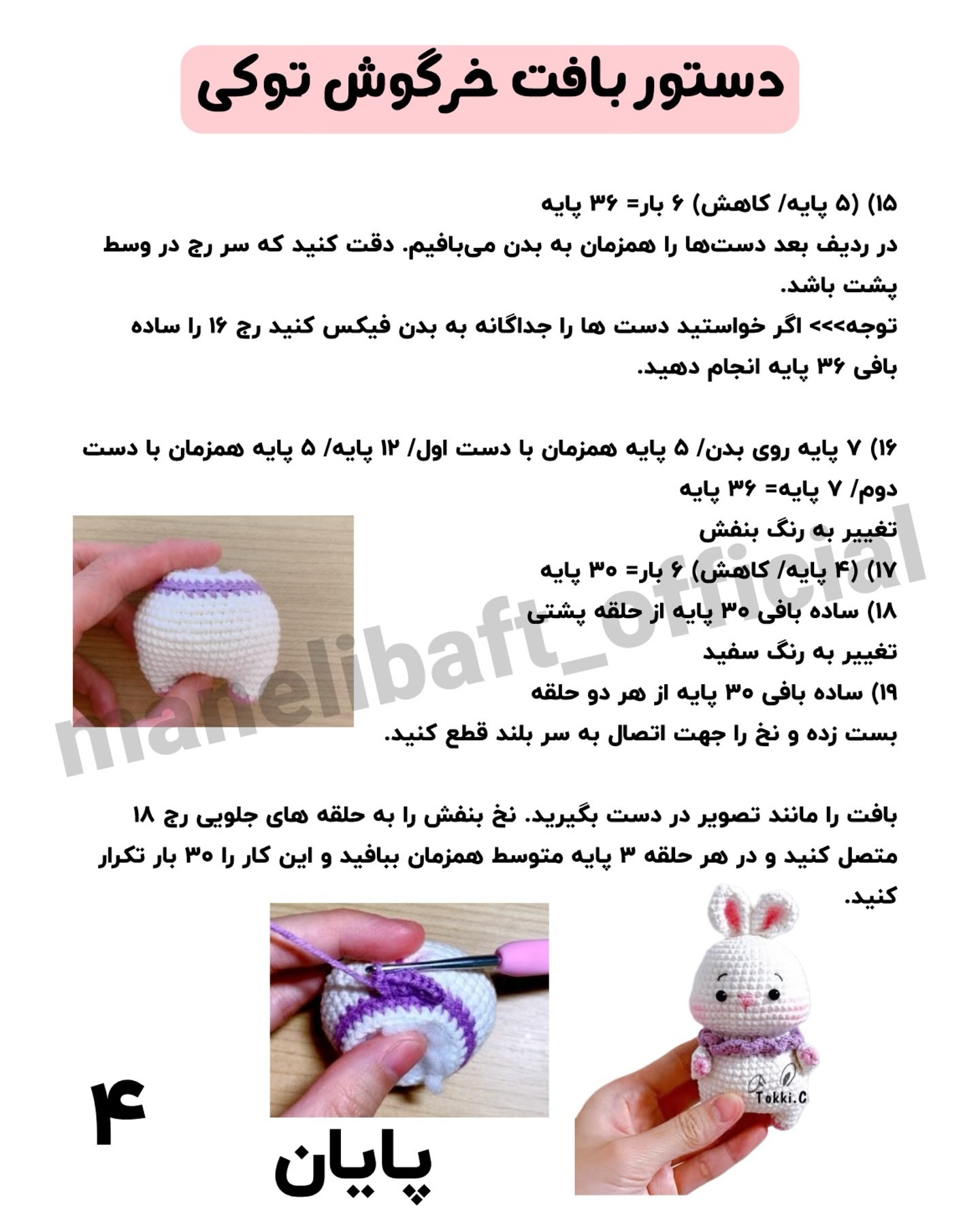 دستور بافت خرگوش توکی (Tokki Rabbit) - طرح عروسک مینیاتوری سفید و صورتی