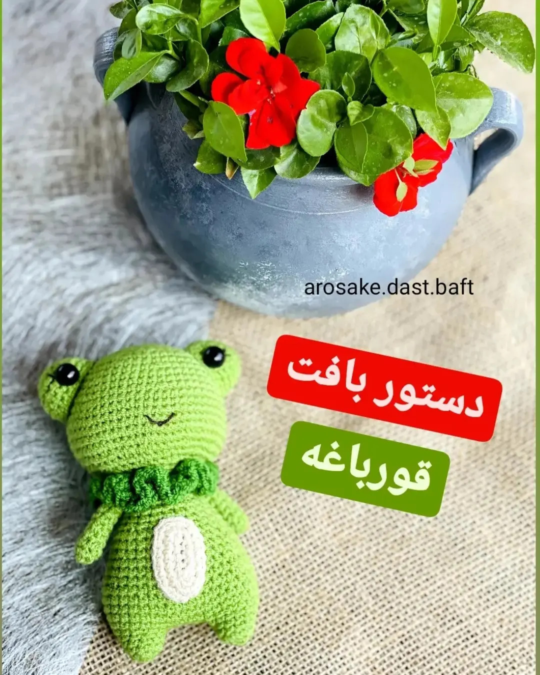 دستور بافت قورباغه سبز بامزه - طرح گرافیکی و توضیحات کامل