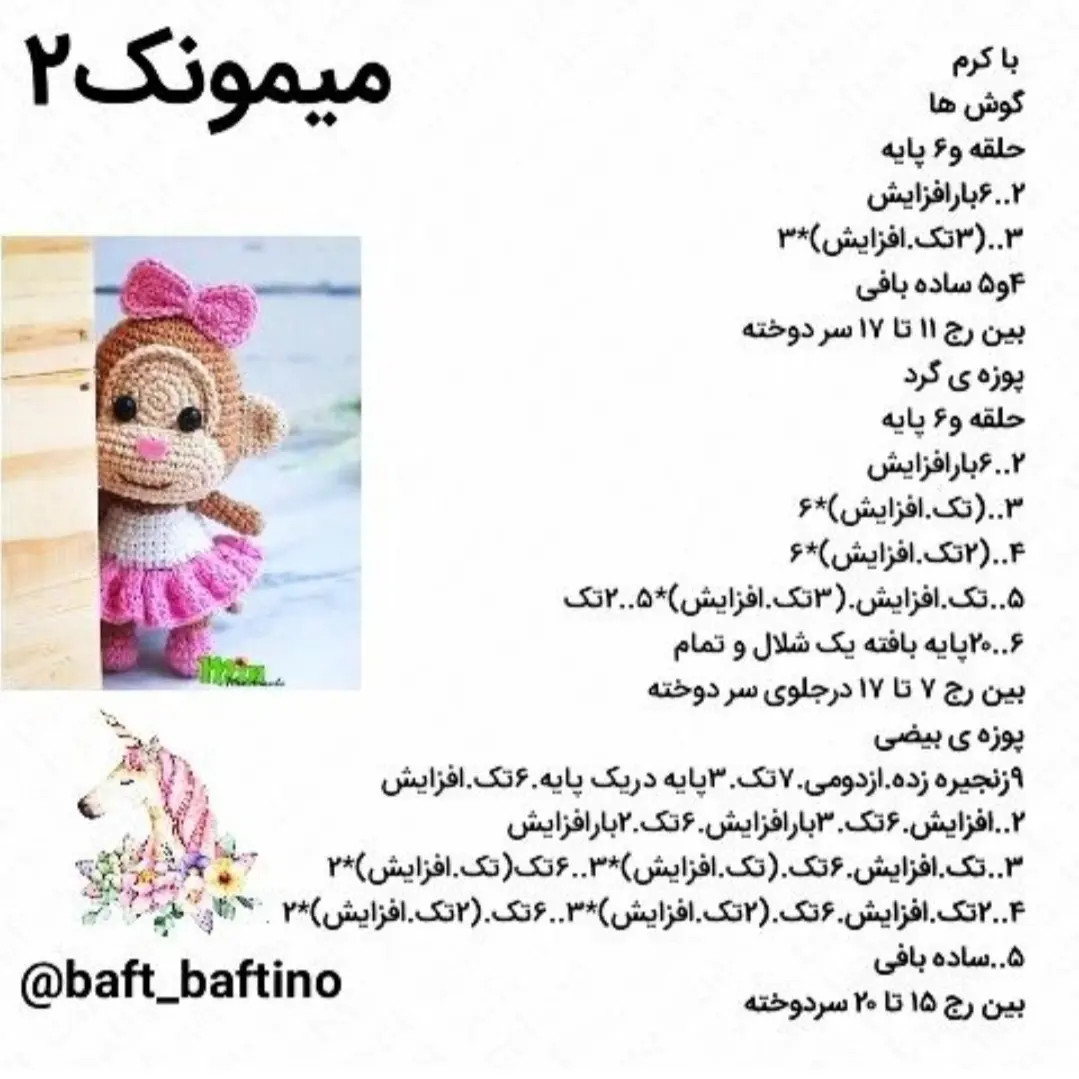 دستور بافت میمونک (میمون) - مجموعه دوم حیوانات