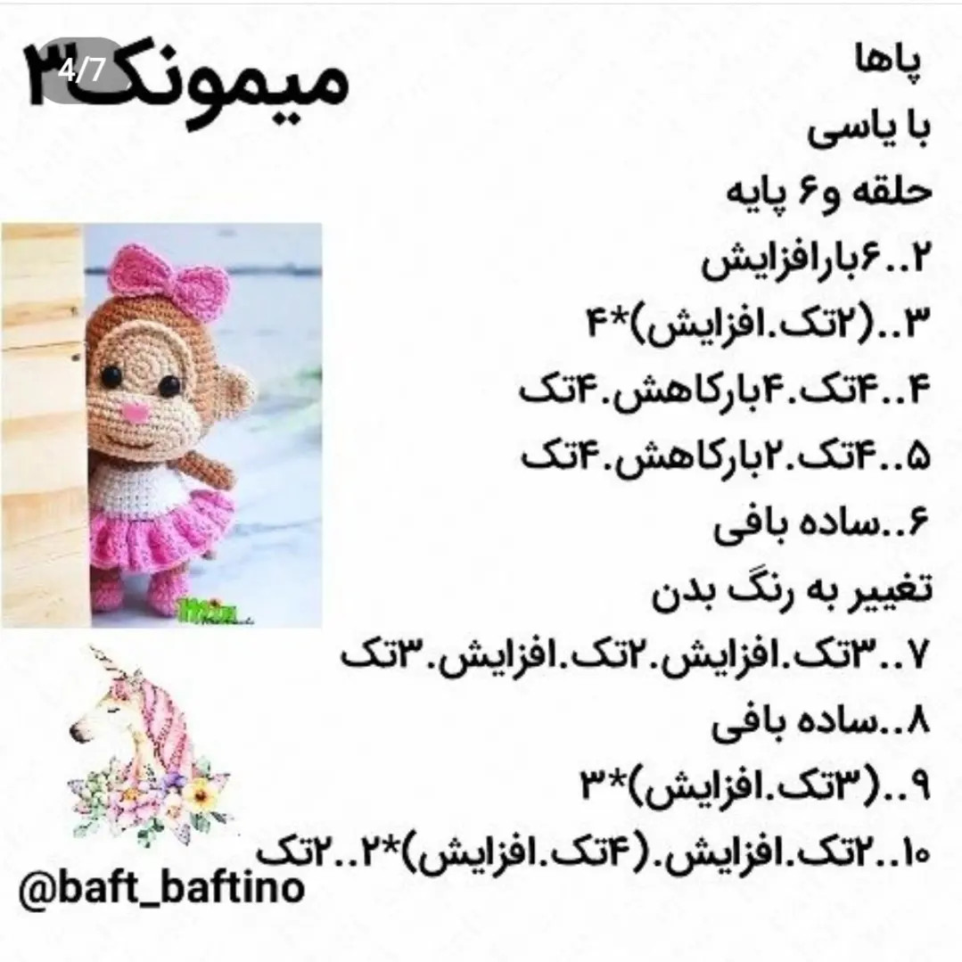 دستور بافت میمونک (میمون) - مجموعه دوم حیوانات